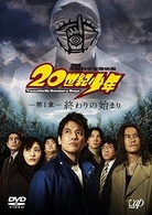 ２０世紀少年－第１章－　終わりの始まり