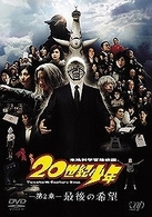 ２０世紀少年－第２章－　最後の希望