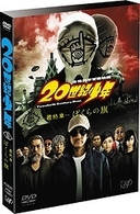 ２０世紀少年－最終章－　ぼくらの旗