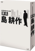 ドラマスペシャル「課長　島耕作」