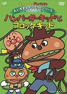 それいけ！アンパンマン　だいすきキャラクターシリーズ／ハンバーガーキッド「ハンバーガーキッドとコロッケキッド」