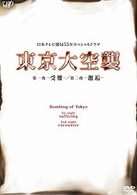 東京大空襲　第一夜－受難－／第二夜－邂逅－