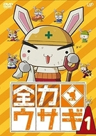 全力ウサギ　Ｖｏｌ．１