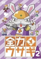 全力ウサギ　Ｖｏｌ．２