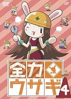 全力ウサギ　Ｖｏｌ．４