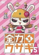 全力ウサギ　Ｖｏｌ．５