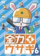 全力ウサギ　Ｖｏｌ．６