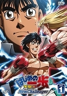 はじめの一歩　Ｎｅｗ　Ｃｈａｌｌｅｎｇｅｒ　ＶＯＬ．１