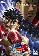 はじめの一歩　Ｎｅｗ　Ｃｈａｌｌｅｎｇｅｒ　ＶＯＬ．２