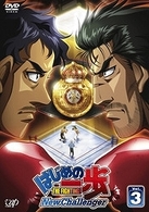 はじめの一歩　Ｎｅｗ　Ｃｈａｌｌｅｎｇｅｒ　ＶＯＬ．３
