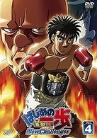 はじめの一歩　Ｎｅｗ　Ｃｈａｌｌｅｎｇｅｒ　ＶＯＬ．４