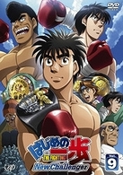 はじめの一歩　Ｎｅｗ　Ｃｈａｌｌｅｎｇｅｒ　ＶＯＬ．９