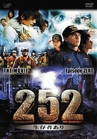 『２５２　生存者あり』＋『２５２　生存者あり　ｅｐｉｓｏｄｅ．ＺＥＲＯ　完全版』