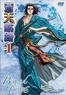 蒼天航路　ＶＯＬ．１