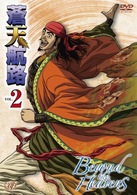 蒼天航路　ＶＯＬ．２