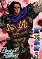 蒼天航路　ＶＯＬ．５