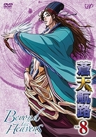 蒼天航路　ＶＯＬ．８