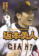 坂本勇人　躍動する背番号６
