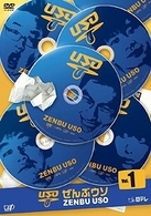 ぜんぶウソ　Ｖｏｌ．１