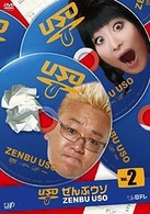 ぜんぶウソ　Ｖｏｌ．２