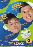 ぜんぶウソ　Ｖｏｌ．３