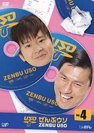 ぜんぶウソ　Ｖｏｌ．４