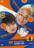 ぜんぶウソ　Ｖｏｌ．６