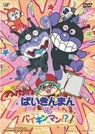 それいけ！アンパンマン　ばいきんまんＶＳバイキンマン！？
