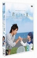 日本テレビ　２４ＨＯＵＲ　ＴＥＬＥＶＩＳＩＯＮ　スペシャルドラマ　２００７「君がくれた夏－ガンと闘った息子の７３０日－」