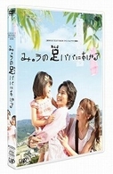 日本テレビ　２４ＨＯＵＲ　ＴＥＬＥＶＩＳＩＯＮ　スペシャルドラマ　２００８「みゅうの足パパにあげる」