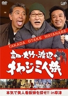 高田・大竹・渡辺のオヤジ三人旅～本気で美人看板娘を探せ！！　ｉｎ　草津
