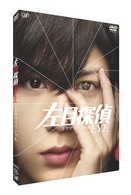 左目探偵ＥＹＥ（ドラマスペシャル）