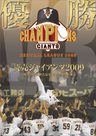 優勝　読売ジャイアンツ　２００９　栄光のＶ３！新たなる黄金時代の到来