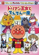 それいけ！アンパンマン　ベストセレクション　ドリアン王女とでんでん一座