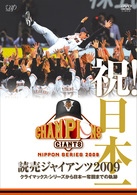 祝！日本一　読売ジャイアンツ　２００９　クライマックス・シリーズから日本一奪回までの軌跡