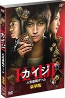 カイジ　人生逆転ゲーム　豪華版