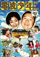 電波少年　ＢＥＳＴ　ＯＦ　ＢＥＳＴ　雷波もね！