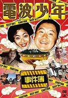 電波少年　事件簿