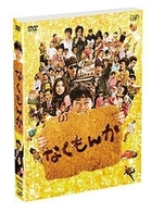 なくもんか　豪華版【初回生産限定】