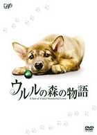 ウルルの森の物語　豪華版