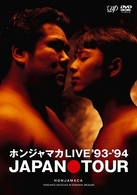 ホンジャマカＬＩＶＥ　’９３－’９４　ＪＡＰＡＮ　ＴＯＵＲ