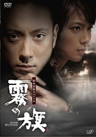 生誕１００年記念　松本清張ドラマスペシャル「霧の旗」
