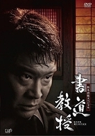 生誕１００年記念　松本清張ドラマスペシャル「書道教授」