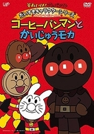 それいけ！アンパンマン　だいすきキャラクターシリーズ／アンパンマンだいへんしん！　コーヒーパンマンとかいじゅうモカ