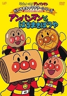 それいけ！アンパンマン　だいすきキャラクターシリーズ／アンパンマンだいへんしん！　アンパンマンとはるまきぼうや
