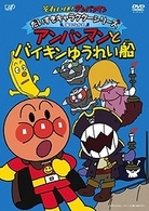 それいけ！アンパンマン　だいすきキャラクターシリーズ／海のなかま　アンパンマンとバイキンゆうれい船