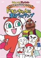 それいけ！アンパンマン　だいすきキャラクターシリーズ／ドキンちゃん　「ドキンちゃんとまほうのランプ」
