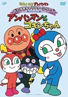 それいけ！アンパンマン　だいすきキャラクターシリーズ／コキンちゃん　「アンパンマンとコキンちゃん」