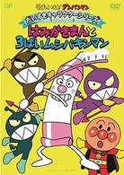 それいけ！アンパンマン　だいすきキャラクターシリーズ／はみがきまん　「はみがきまんと３ばいムシバキンマン」