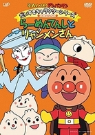 それいけ！アンパンマン　だいすきキャラクターシリーズ／中華のなかま　「らーめんてんしとリャンメンさん」